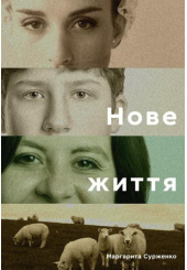 Нове життя. Історії з Заходу на Схід