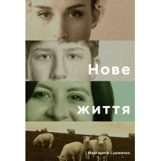 Нове життя. Історії з Заходу на Схід