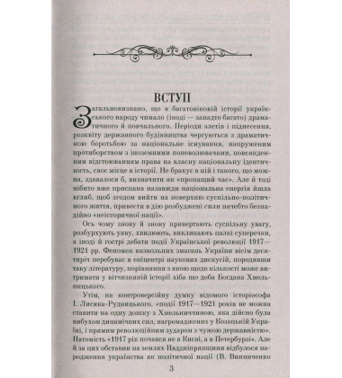 Українські визвольні змагання 1917-1921 років