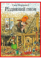 Різдвяний гном