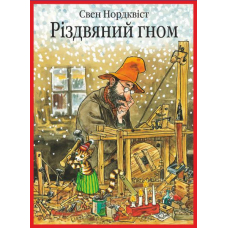 Різдвяний гном