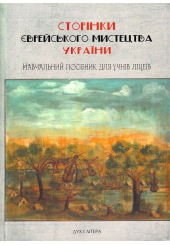 Сторінки єврейського мистецтва України
