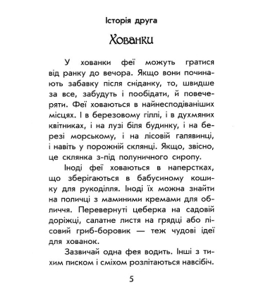 Чарівні історії. Про фей