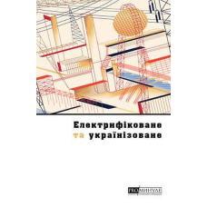 Електрифіковане та українізоване: Українське місто сто років тому
