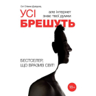 Усі брешуть, але інтернет знає твої думки