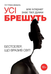 Усі брешуть, але інтернет знає твої думки