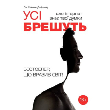 Усі брешуть, але інтернет знає твої думки
