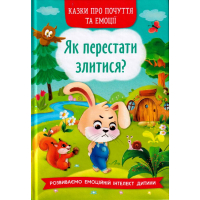 Як перестати злитися?
