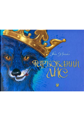 Фарбований лис