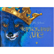 Фарбований лис