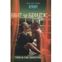 Вінт чи Бридж – this is the question...