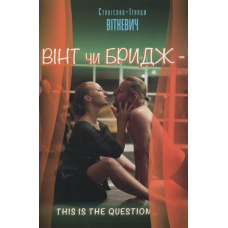 Вінт чи Бридж – this is the question...