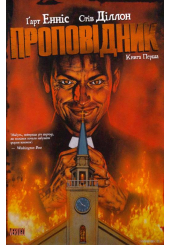 Проповідник. Книга 1