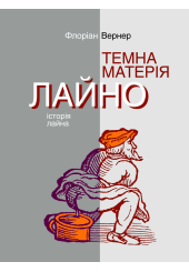 Темна матерія. Лайно: Історія лайна