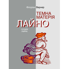 Темна матерія. Лайно: Історія лайна