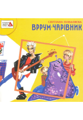 Вррум-чарівник