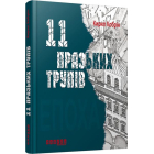 11 празьких трупів