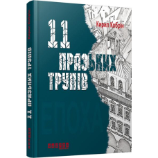 11 празьких трупів