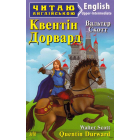 Квентін Дорвард