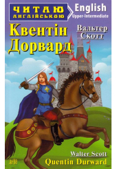 Квентін Дорвард