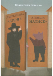 Детективна агенція «Буря і Натиск»