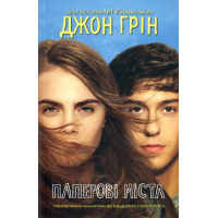 Паперові міста