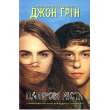 Паперові міста