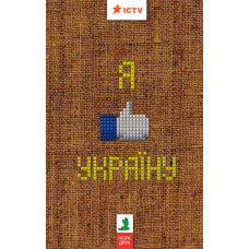 Я like Україну! Я люблю Україну