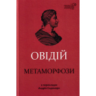 Метаморфози