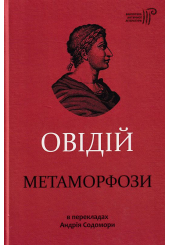 Метаморфози