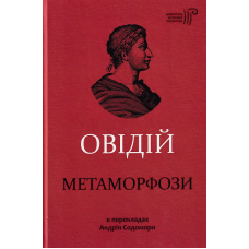 Метаморфози