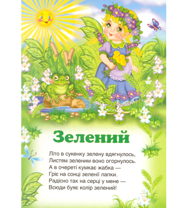Вчимо кольори