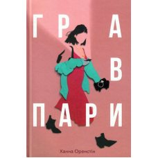 Гра в пари