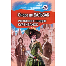 Розкоші і злидні куртизанок
