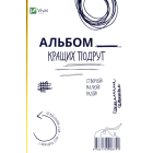 Альбом кращих подруг