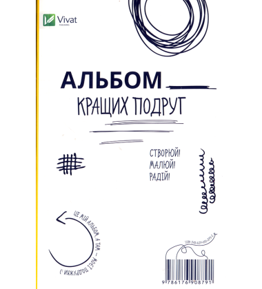 Альбом кращих подруг