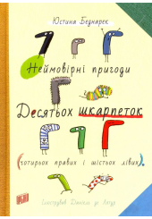 Неймовірні пригоди десятьох шкарпеток (чотирьох правих і шістьох лівих)