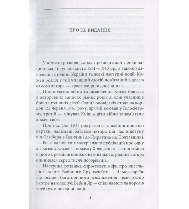 Долі киян (1941-1943 рр.)