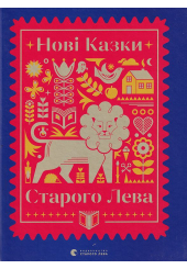 Нові казки Старого Лева