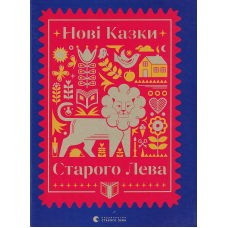 Нові казки Старого Лева