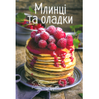 Млинці та оладки