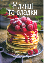 Млинці та оладки