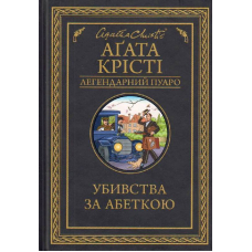 Убивства за абеткою