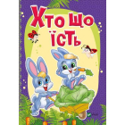 Хто що їсть