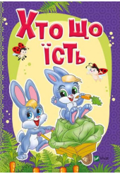 Хто що їсть