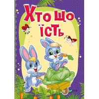 Хто що їсть