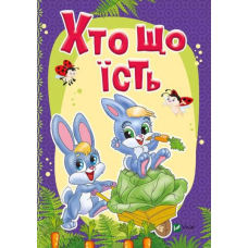 Хто що їсть