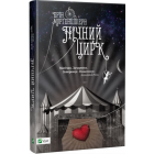 Нічний цирк