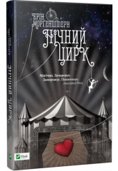 Нічний цирк