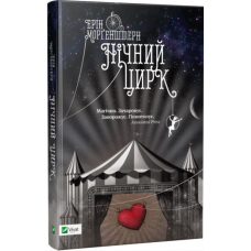 Нічний цирк